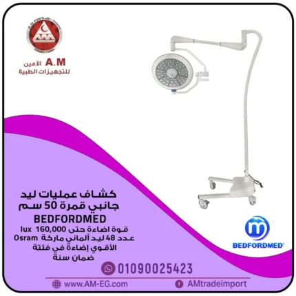 كشاف عمليات ليد جانبي بيدفوردميد BEDFORDMED أبيض اللون على قاعدة بأربع عجلات بقمرة واحدة للإضاءة