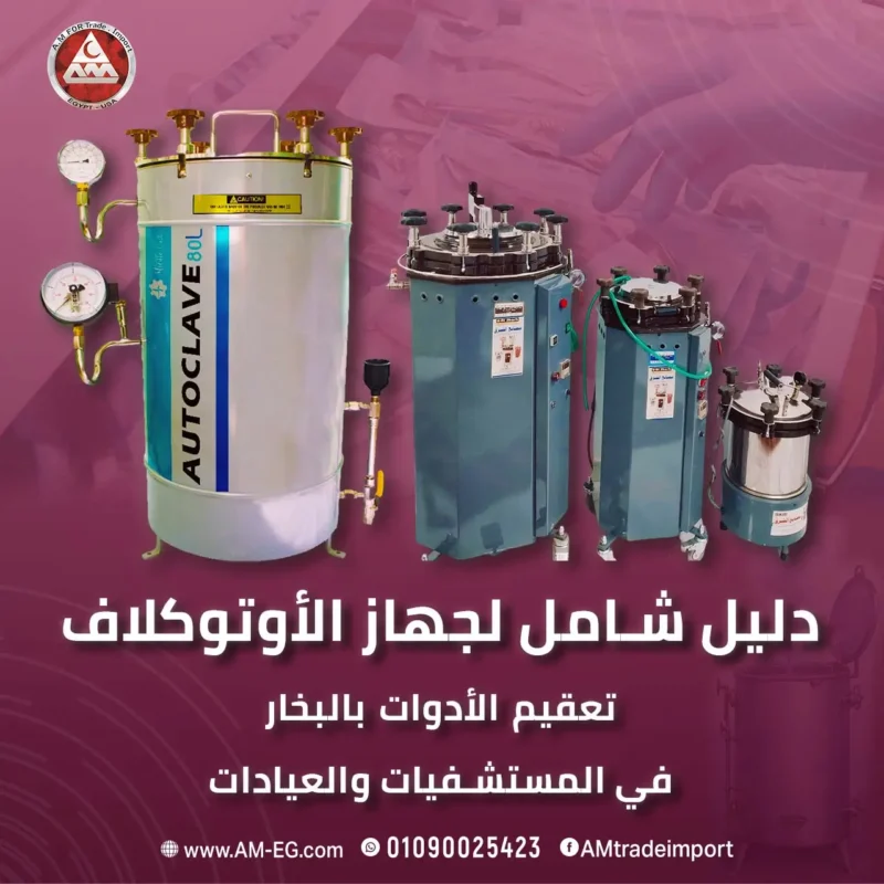 جهازالاوتوكلاف 2025