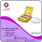 جهاز صدمات القلب أمول Amoul i5 AED باللون الأصفر، يأتي بشاشة 7 بوصة وأقطاب بيضاء اللون ومزود بإرشادات صوتية وبصرية لسهولة الاستخدام