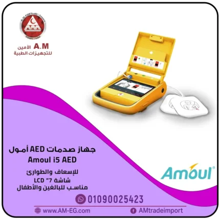 جهاز صدمات القلب أمول Amoul i5 AED باللون الأصفر، يأتي بشاشة 7 بوصة وأقطاب بيضاء اللون ومزود بإرشادات صوتية وبصرية لسهولة الاستخدام