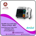 جهاز الصدمات القلبية Amoul i2 Pacer-AED بشاشة ملونة مقاس 7 بوصة، تصميم إعلاني يحمل شعار شركة A.M للتجارة والاستيراد