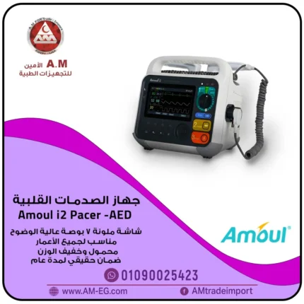 جهاز الصدمات القلبية Amoul i2 Pacer-AED بشاشة ملونة مقاس 7 بوصة، تصميم إعلاني يحمل شعار شركة A.M للتجارة والاستيراد