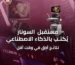 لم يعد الذكاء الاصطناعي رفاهية أو ميزة إضافية في أجهزة الموجات فوق الصوتية، بل أصبح عنصرًا أساسيًا في تطوير التشخيص الطبي الحديث. فمن خلال تحسين جودة الصور، وتسريع القياسات، ودعم الطبيب في اتخاذ القرار، يساهم AI في توفير تجربة أكثر كفاءة ودقة لكل من مقدم الخدمة الصحية والمريض. ومع استمرار الابتكار في هذا المجال، ستصبح أجهزة Ultrasound أكثر ذكاءً واعتمادًا على التحليل الآلي، وهو ما يجعل الاستثمار في هذه التقنيات خطوة استراتيجية لكل منشأة تسعى إلى تقديم خدمات طبية بمستوى عالمي. وفي AM الأمين للتجهيزات الطبية، نواصل توفير أحدث حلول السونار المدعومة بالذكاء الاصطناعي، لنكون جزءًا من هذا المستقبل، ونساعد عملاءنا على مواكبة كل جديد في عالم التكنولوجيا الطبية.