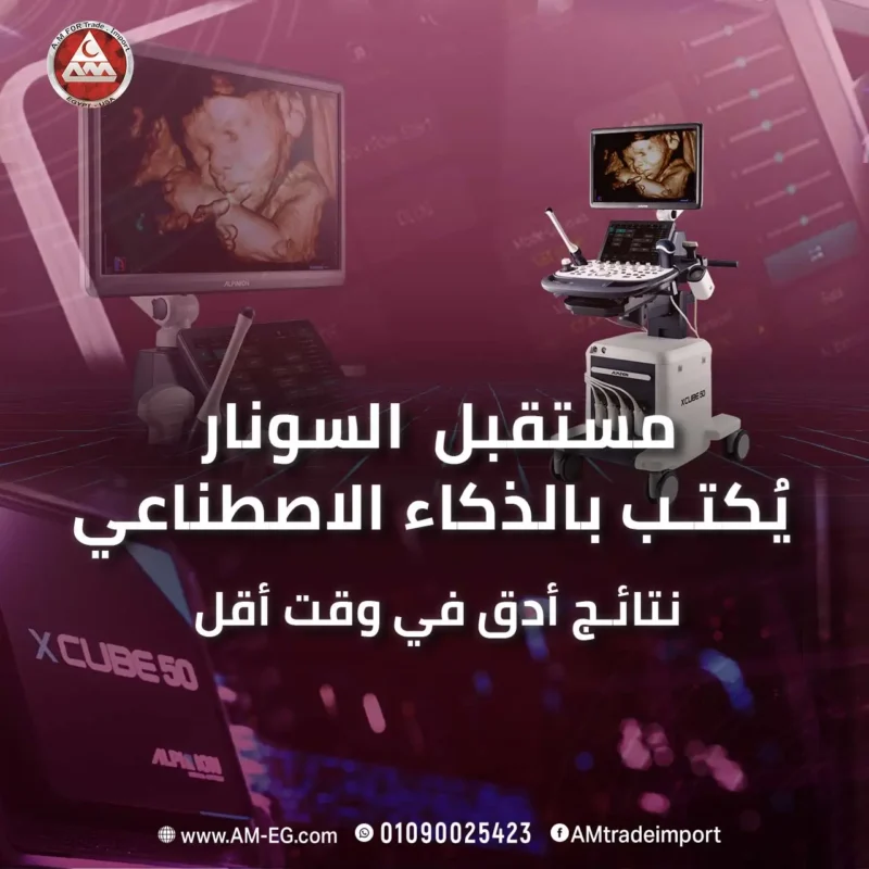 لم يعد الذكاء الاصطناعي رفاهية أو ميزة إضافية في أجهزة الموجات فوق الصوتية، بل أصبح عنصرًا أساسيًا في تطوير التشخيص الطبي الحديث. فمن خلال تحسين جودة الصور، وتسريع القياسات، ودعم الطبيب في اتخاذ القرار، يساهم AI في توفير تجربة أكثر كفاءة ودقة لكل من مقدم الخدمة الصحية والمريض. ومع استمرار الابتكار في هذا المجال، ستصبح أجهزة Ultrasound أكثر ذكاءً واعتمادًا على التحليل الآلي، وهو ما يجعل الاستثمار في هذه التقنيات خطوة استراتيجية لكل منشأة تسعى إلى تقديم خدمات طبية بمستوى عالمي. وفي AM الأمين للتجهيزات الطبية، نواصل توفير أحدث حلول السونار المدعومة بالذكاء الاصطناعي، لنكون جزءًا من هذا المستقبل، ونساعد عملاءنا على مواكبة كل جديد في عالم التكنولوجيا الطبية.