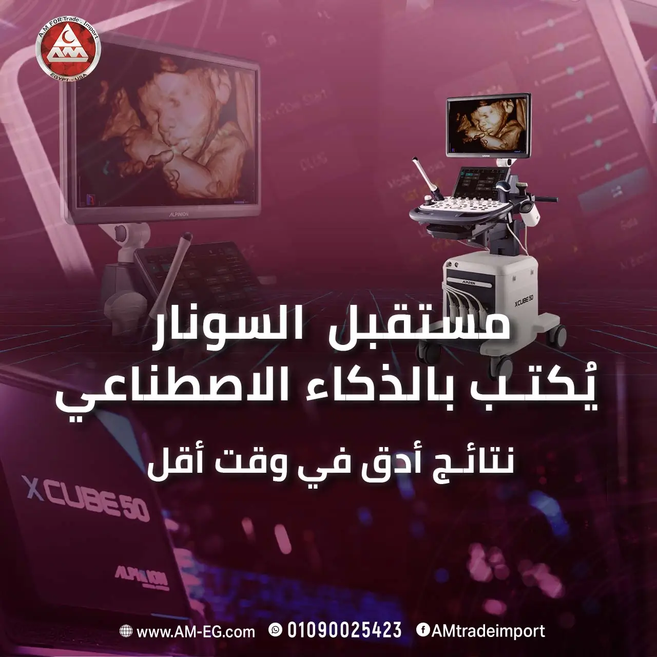 لم يعد الذكاء الاصطناعي رفاهية أو ميزة إضافية في أجهزة الموجات فوق الصوتية، بل أصبح عنصرًا أساسيًا في تطوير التشخيص الطبي الحديث. فمن خلال تحسين جودة الصور، وتسريع القياسات، ودعم الطبيب في اتخاذ القرار، يساهم AI في توفير تجربة أكثر كفاءة ودقة لكل من مقدم الخدمة الصحية والمريض. ومع استمرار الابتكار في هذا المجال، ستصبح أجهزة Ultrasound أكثر ذكاءً واعتمادًا على التحليل الآلي، وهو ما يجعل الاستثمار في هذه التقنيات خطوة استراتيجية لكل منشأة تسعى إلى تقديم خدمات طبية بمستوى عالمي. وفي AM الأمين للتجهيزات الطبية، نواصل توفير أحدث حلول السونار المدعومة بالذكاء الاصطناعي، لنكون جزءًا من هذا المستقبل، ونساعد عملاءنا على مواكبة كل جديد في عالم التكنولوجيا الطبية.